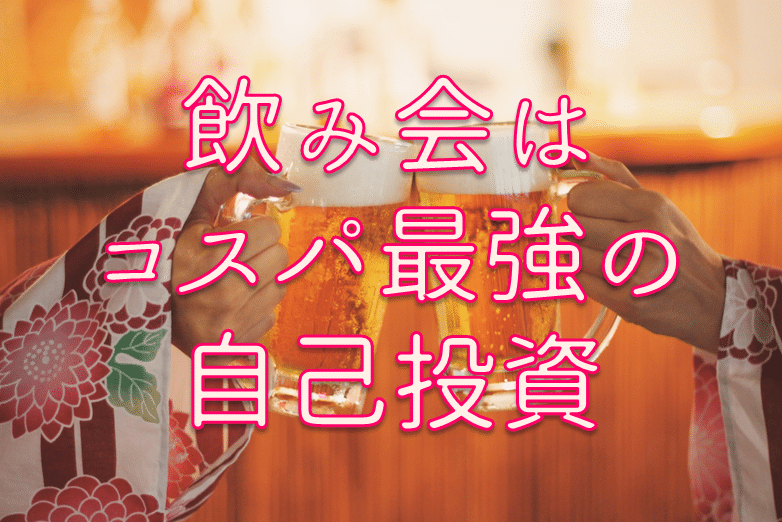 会社の飲み会が嫌い と言う人へ 飲み会に行くべきメリットを全力で語りたい ひとみしり営業女子が27歳でネット起業してコンプレックス人生を脱却した物語