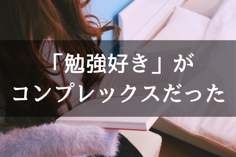 勉強ばかりしてるとつまらない人間になってしまうらしい だから彼女は勉強をやめた ひとみしり営業女子が27歳でネット起業してコンプレックス人生を脱却した物語