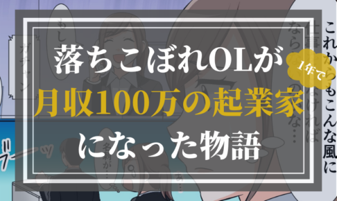 ひとみしり営業女子が27歳でネット起業してコンプレックス人生を脱却した物語