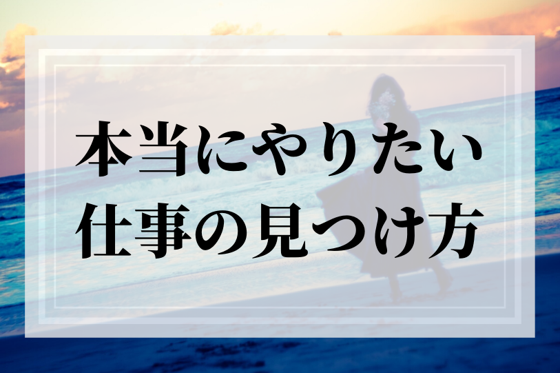 やりたいことがわからない悩みをたった1日で解決する方法を見つけてしまった ひとみしり営業女子が27歳でネット起業してコンプレックス人生を脱却した物語