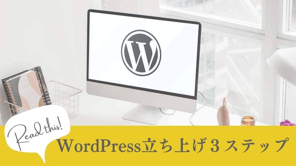 wordpress立ち上げ3ステップ